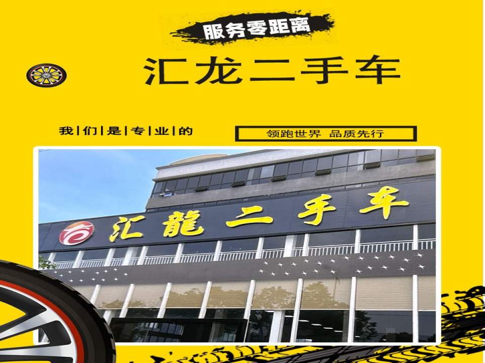 汇龙二手车