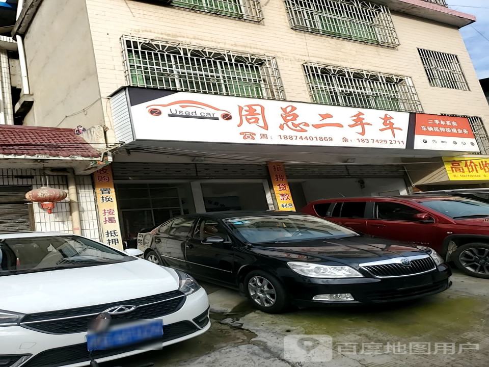 周总二手车