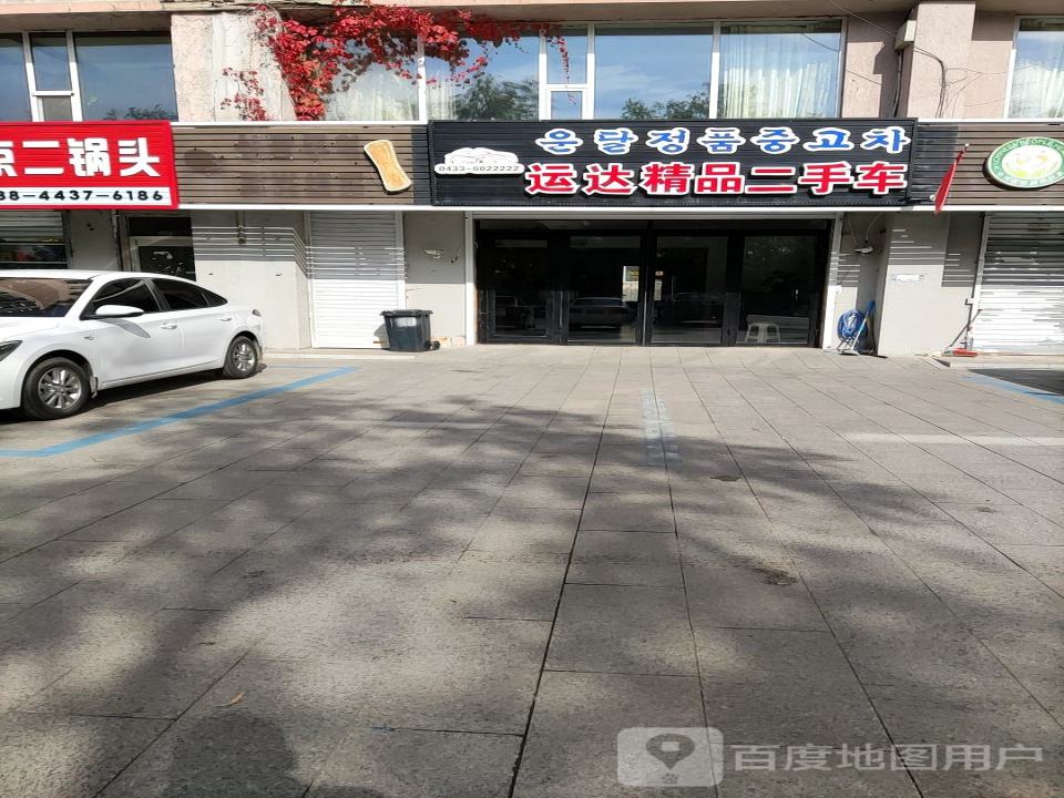 运达精品二手车
