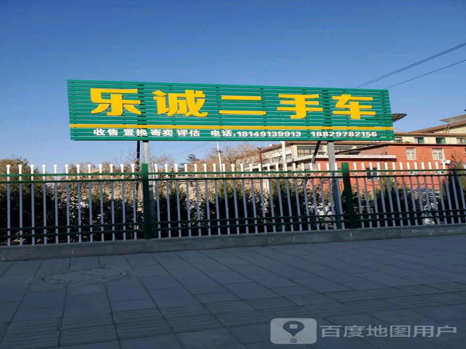 乐诚二手车