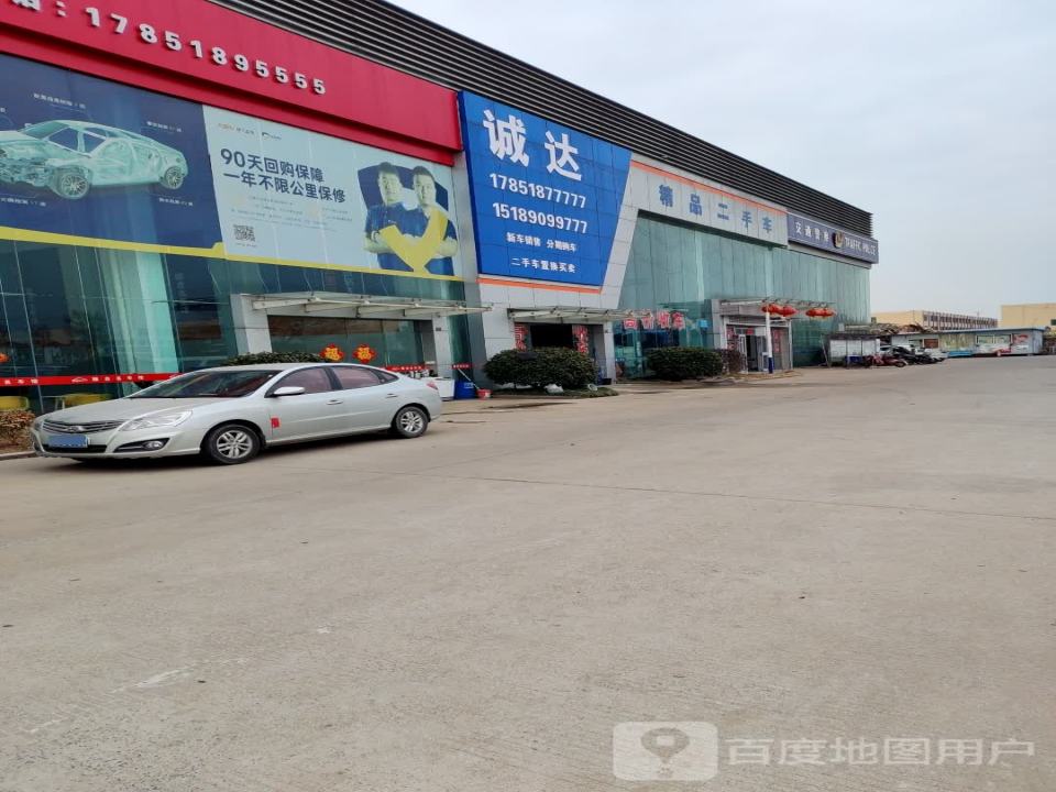 诚达精品二手车