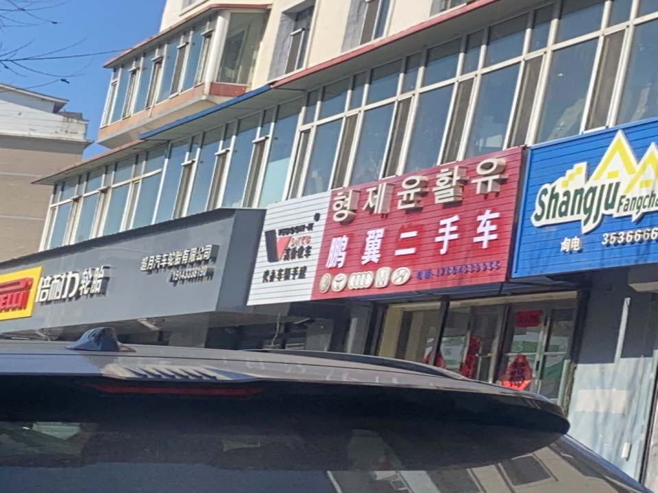 鹏翼二手车