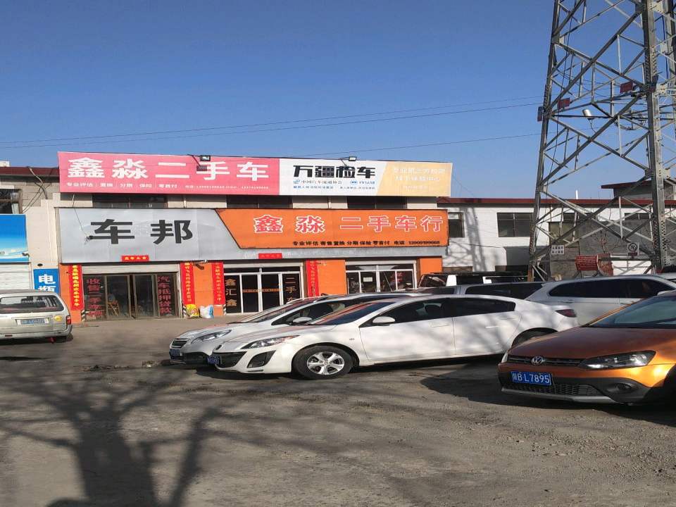 鑫淼二手车