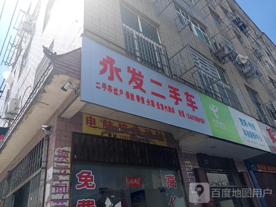 永发精品二手车