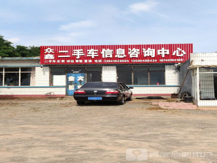 众鑫二手车信息咨询中心