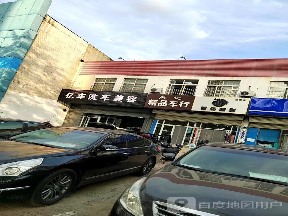 禹记精品车行