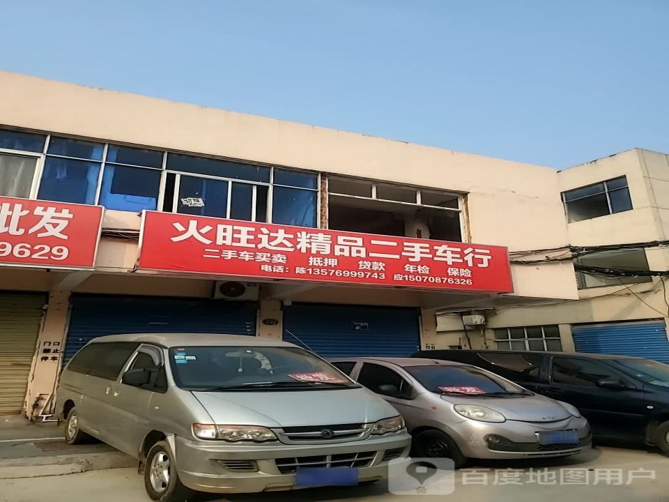 火旺达精品二手车行