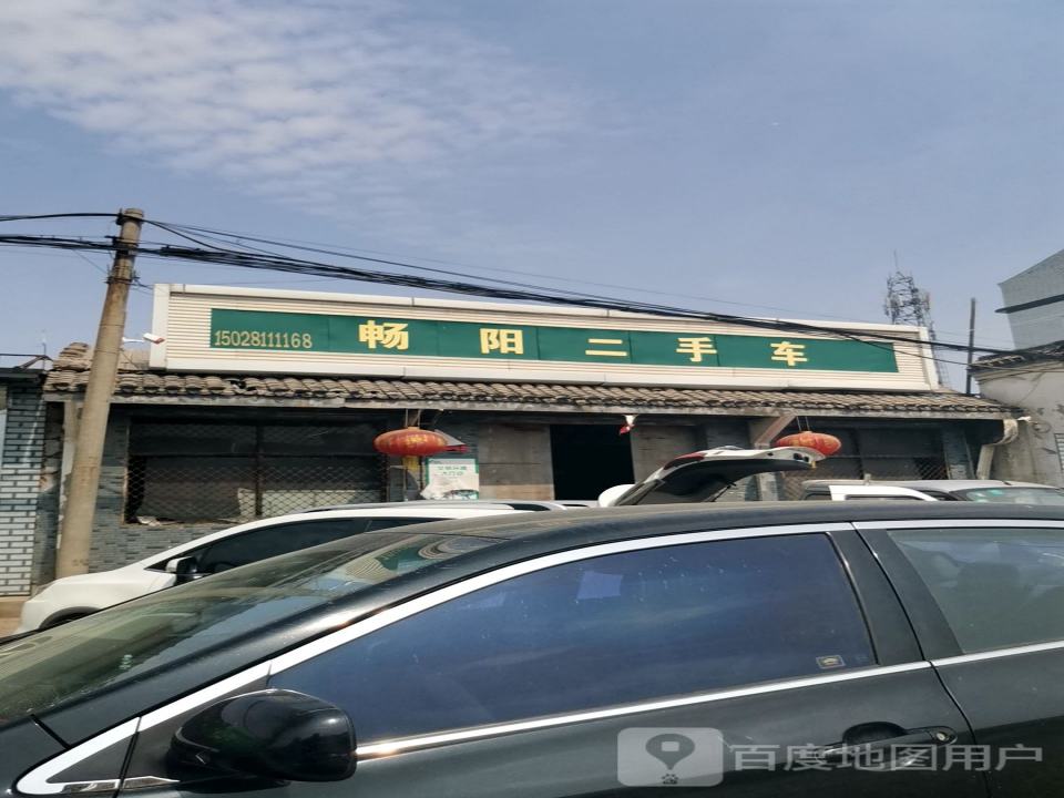 畅阳二手车