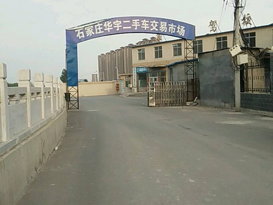 石家庄华宇二手车交易市场