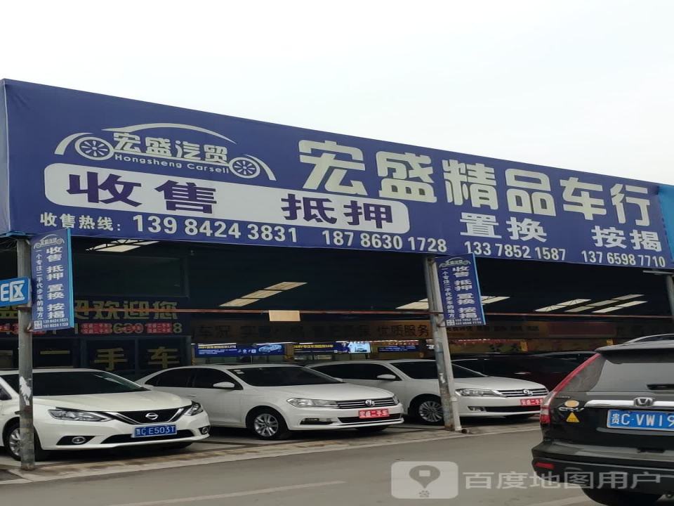 宏盛二手车行(兰海高速)