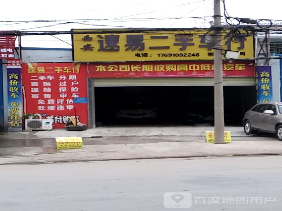 西安速易二手车行(郴州分公司)