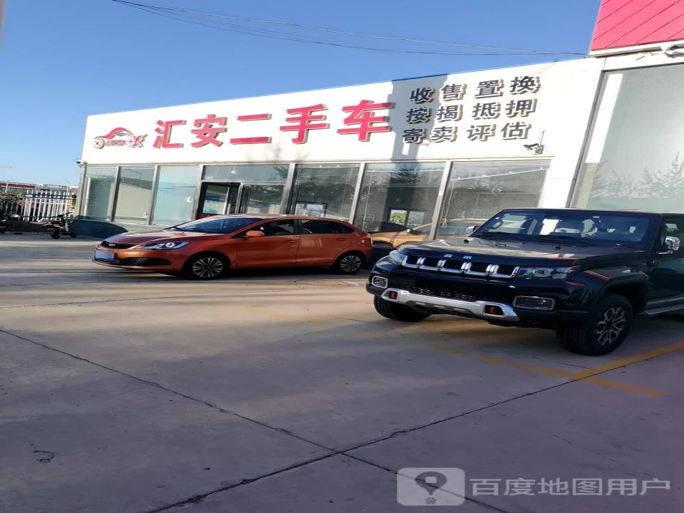 汇安二手车