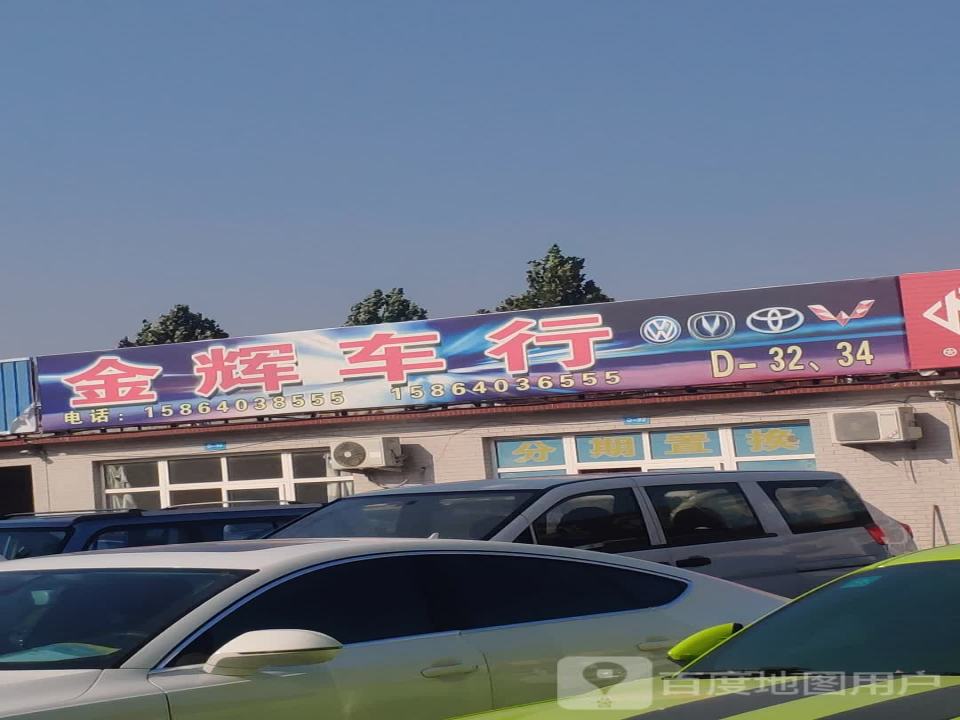 金辉车行(经十西路店)