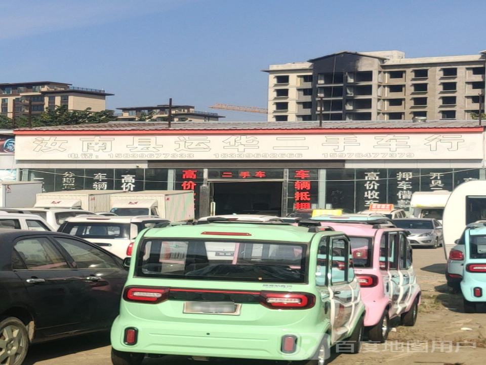 运华二手车
