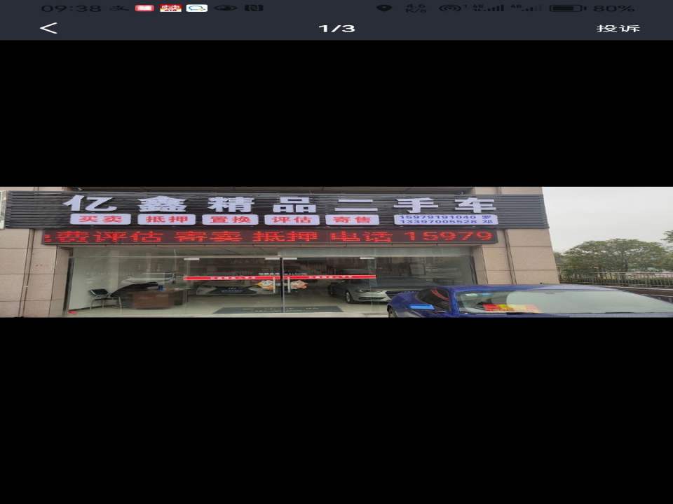 亿鑫精品二手车