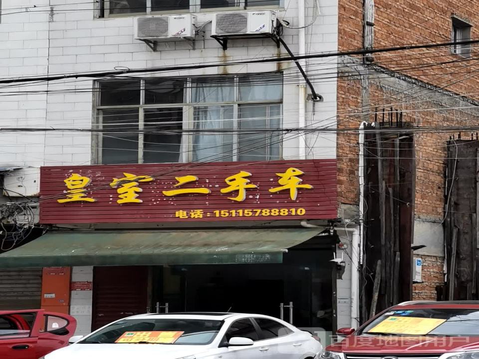 皇室二手车