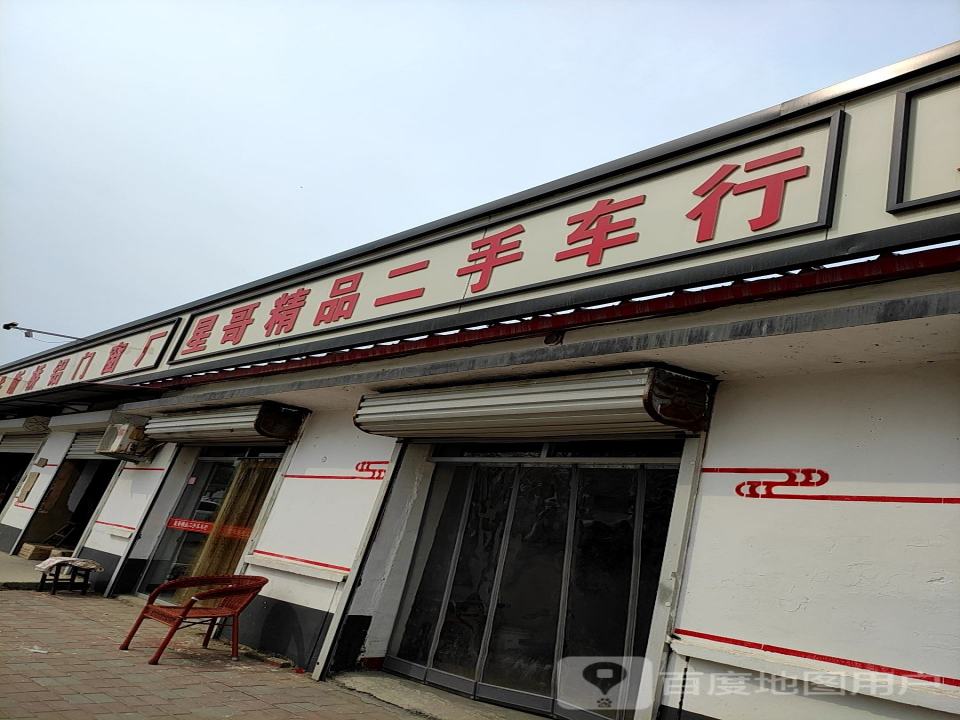 星哥精品二手车行