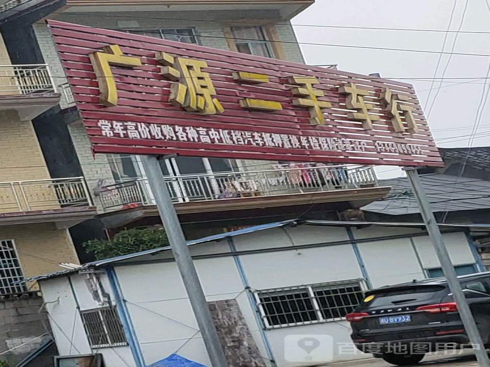 广源二手车行