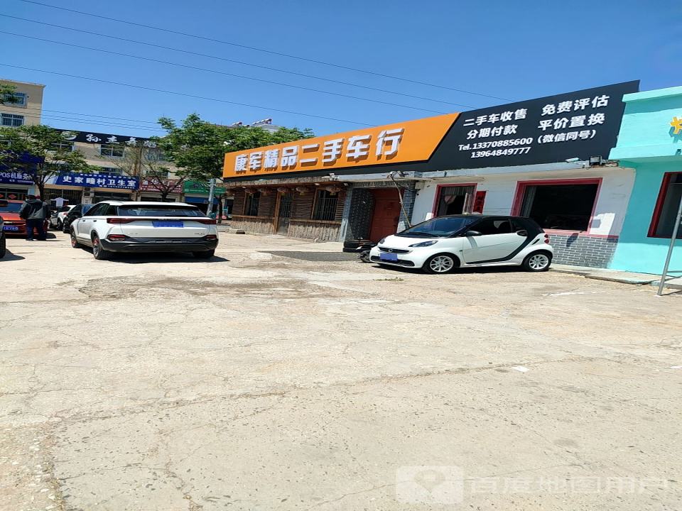 康军二手车行