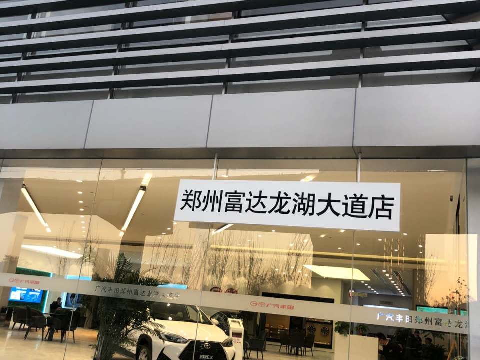 郑州富达汽车销售服务有限公司