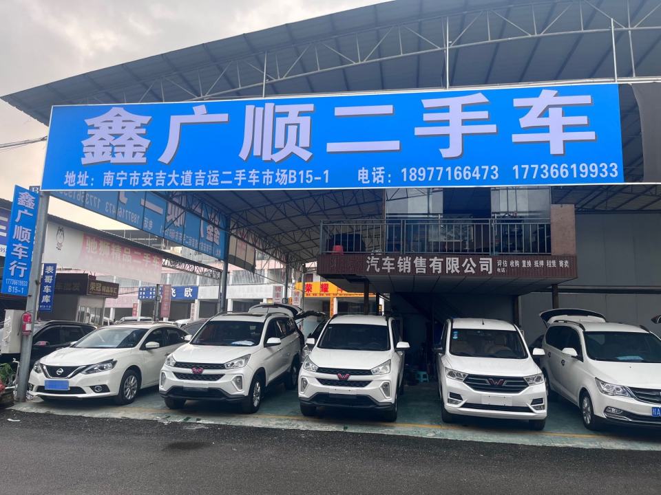 鑫广顺二手车