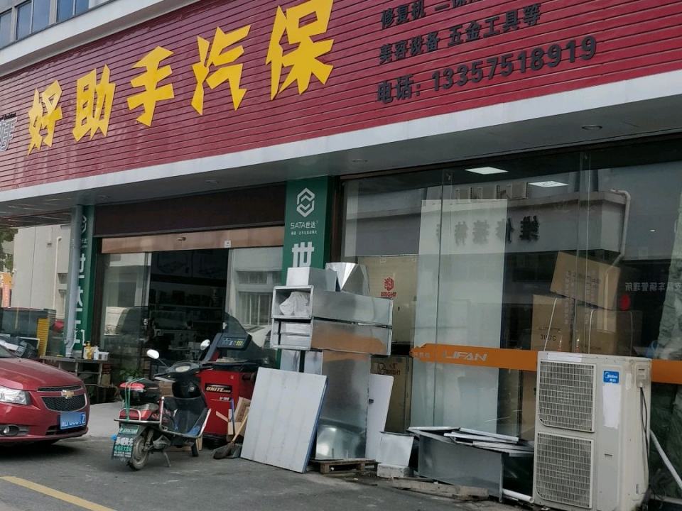 好助手汽保