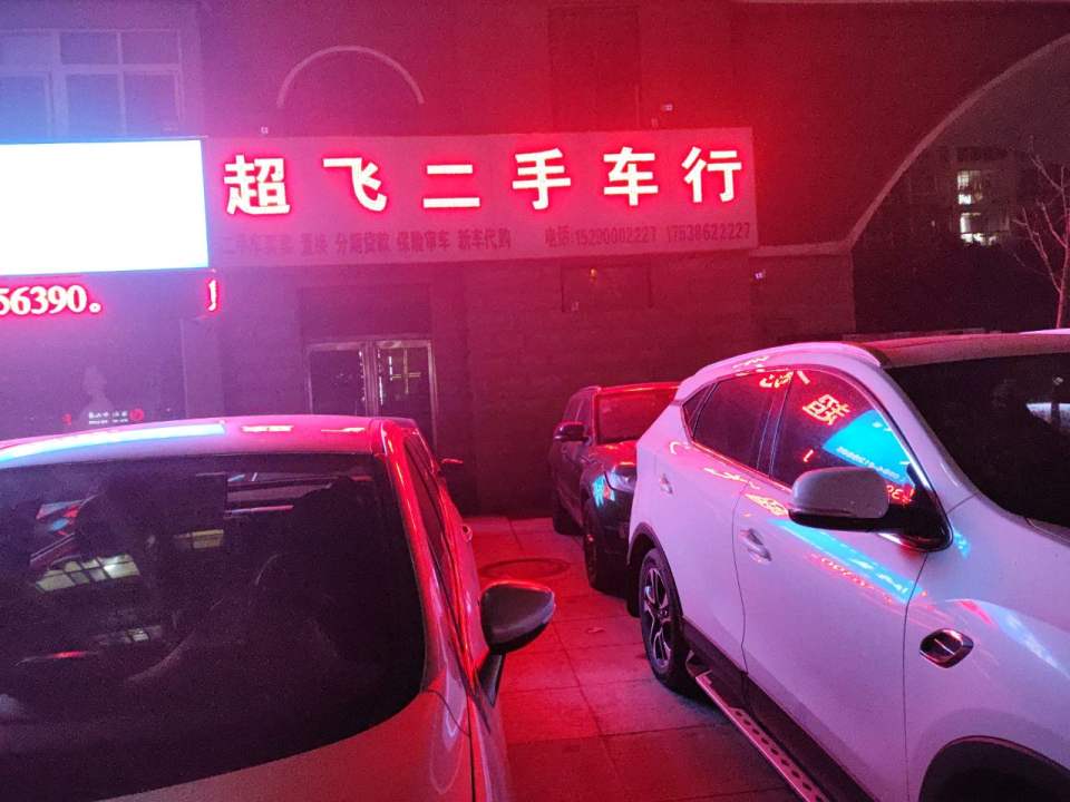 超飞二手车行