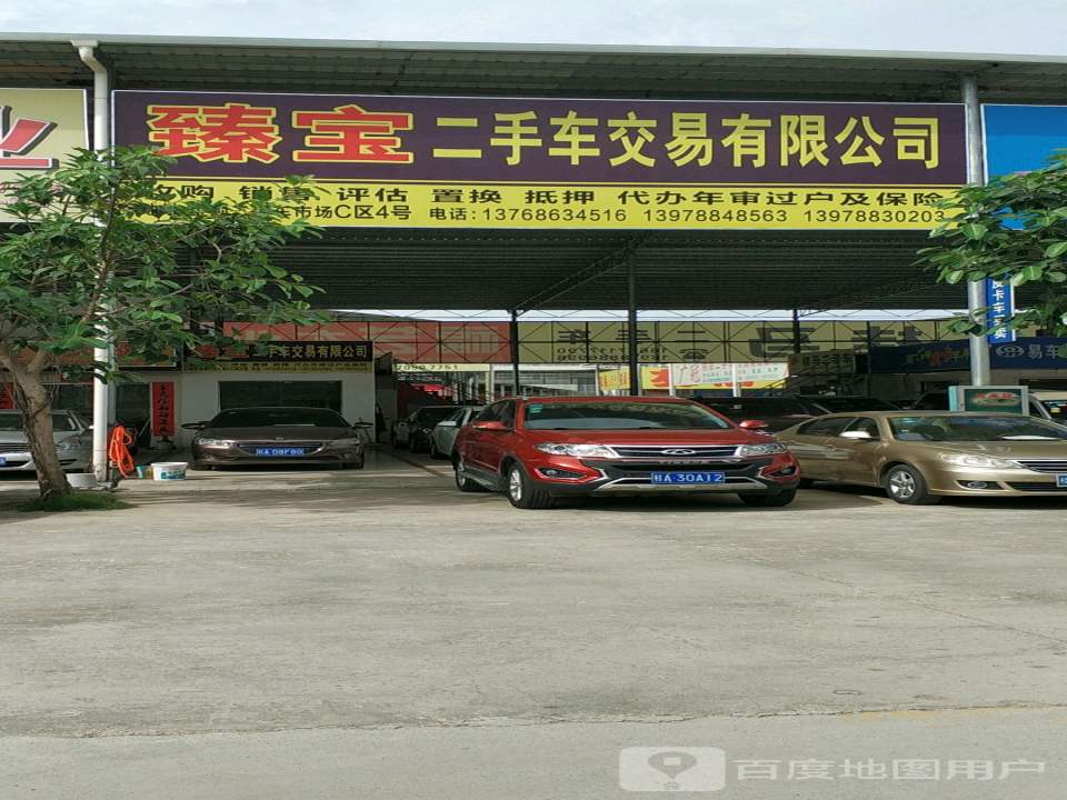 臻宝二手车交易有限公司