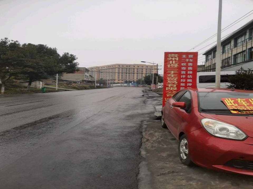 贵州北得二手车贸易有限公司