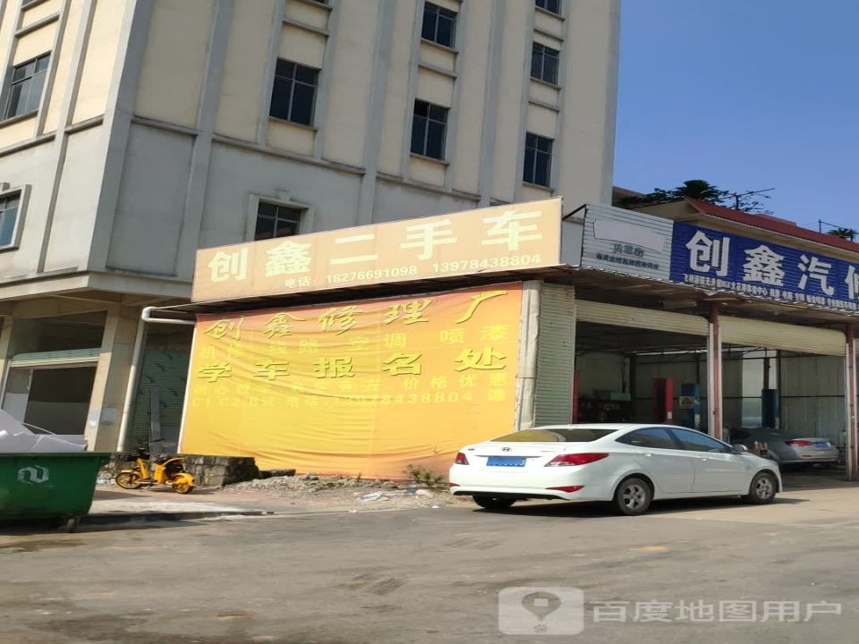 创鑫汽修厂