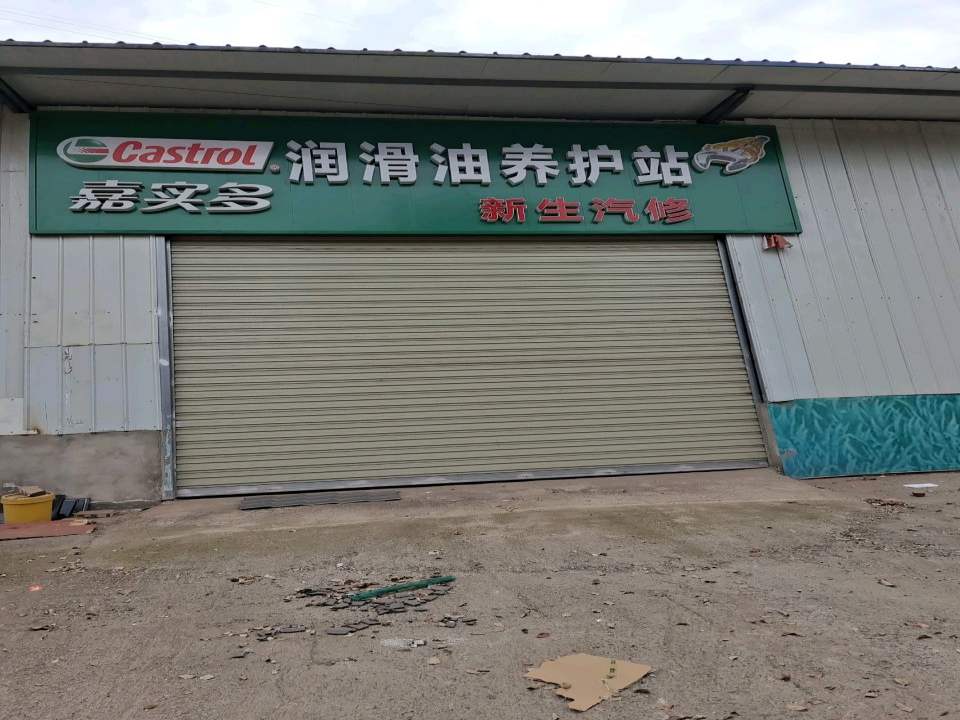 新生汽修