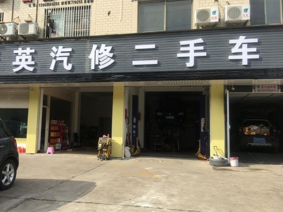 精英二手车