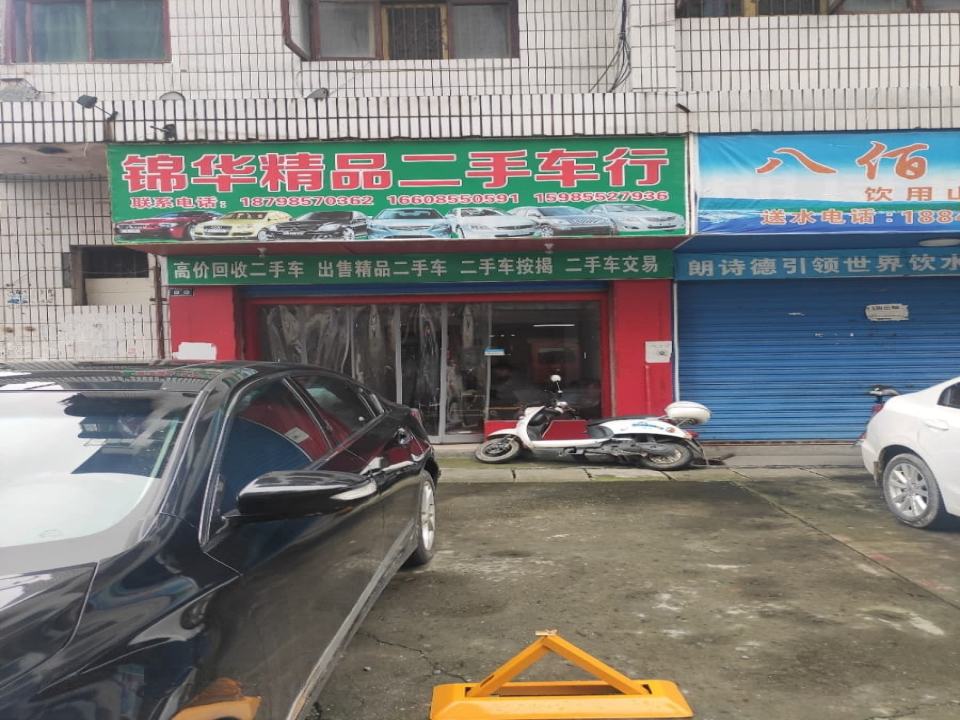 锦华精品二手车行