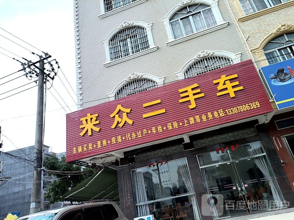 来众二手车