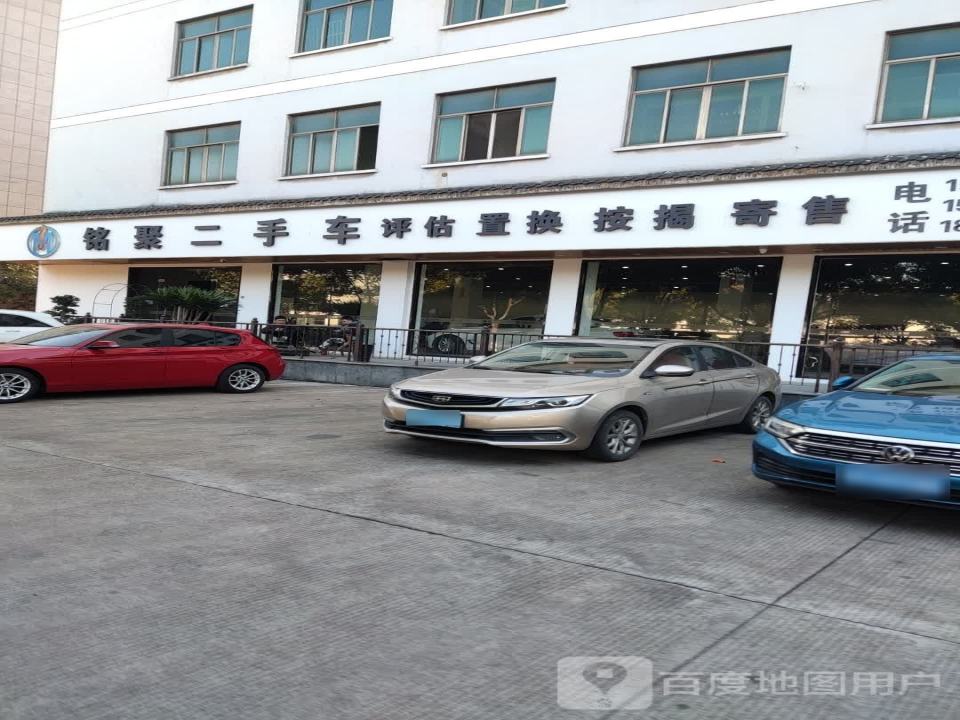 铭聚二手车