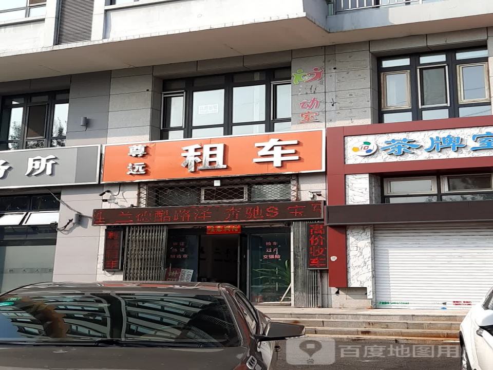 尊远租车