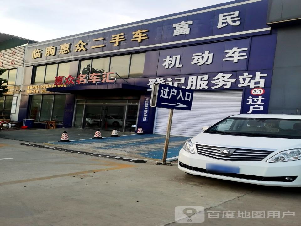 临朐惠众二手车