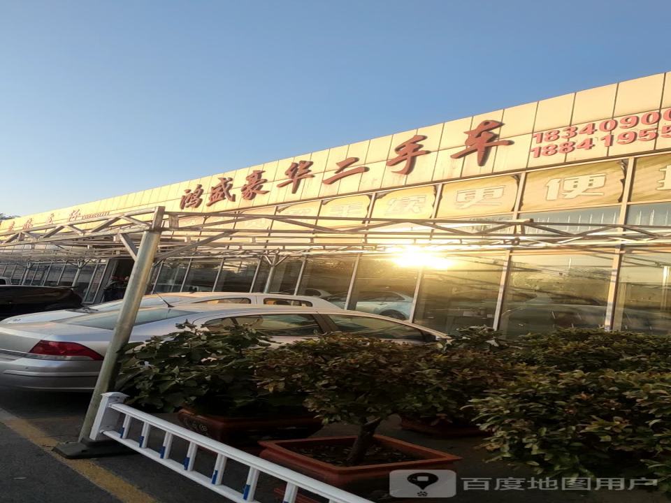 鸿盛豪华二手车