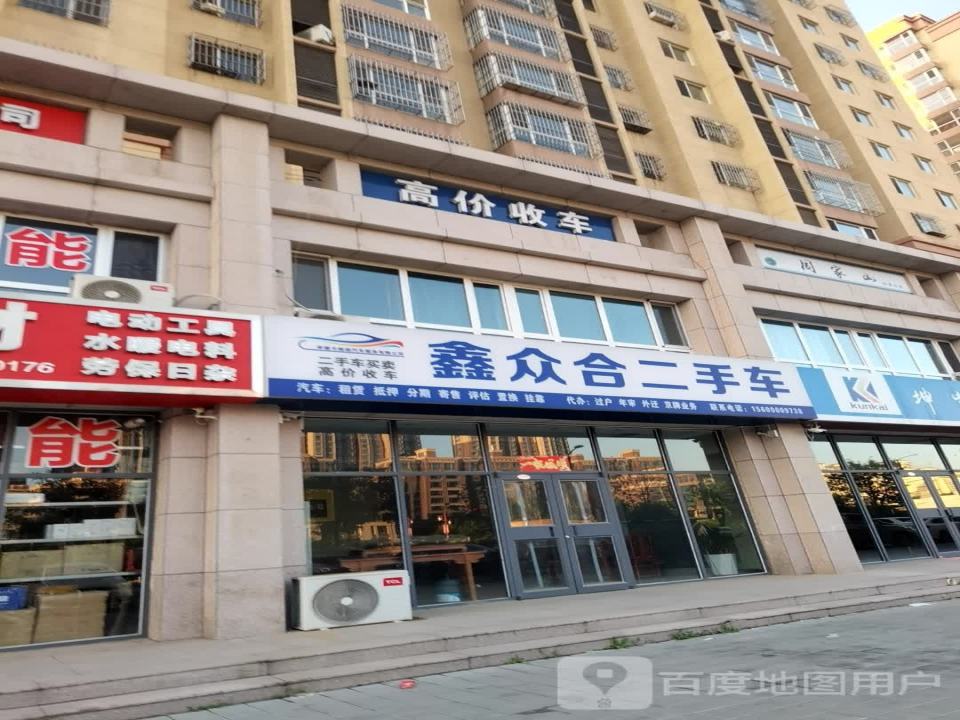 鑫众合二手车