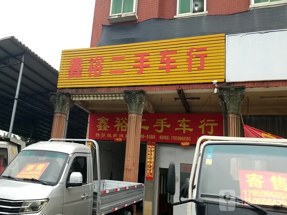 鑫裕二手车行