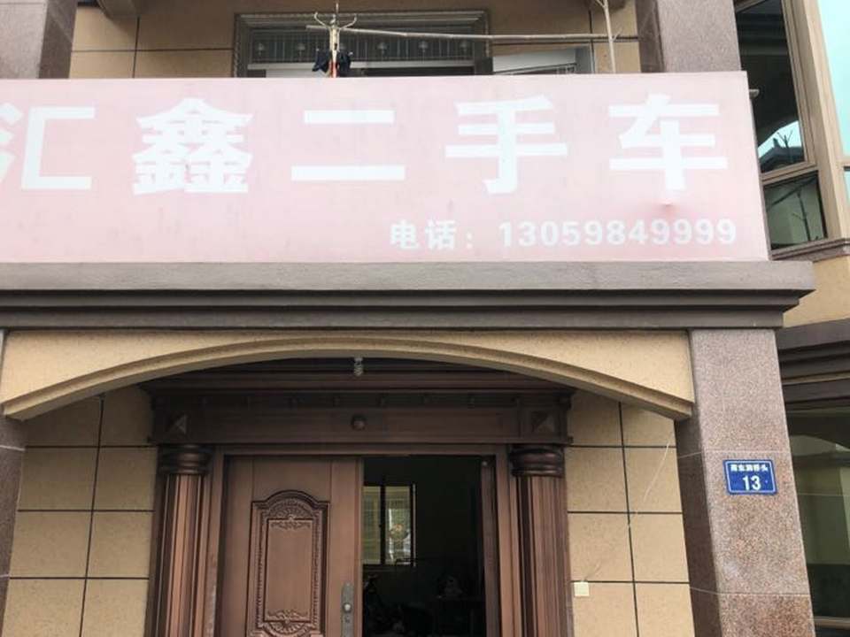 汇鑫二手车(弘生大道)