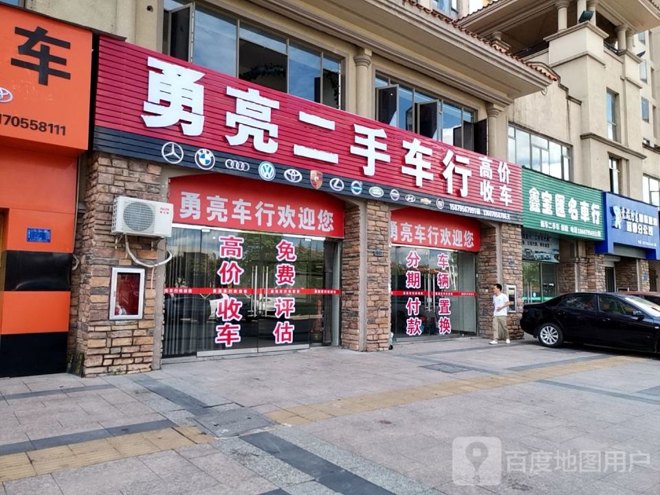 勇亮二手车行
