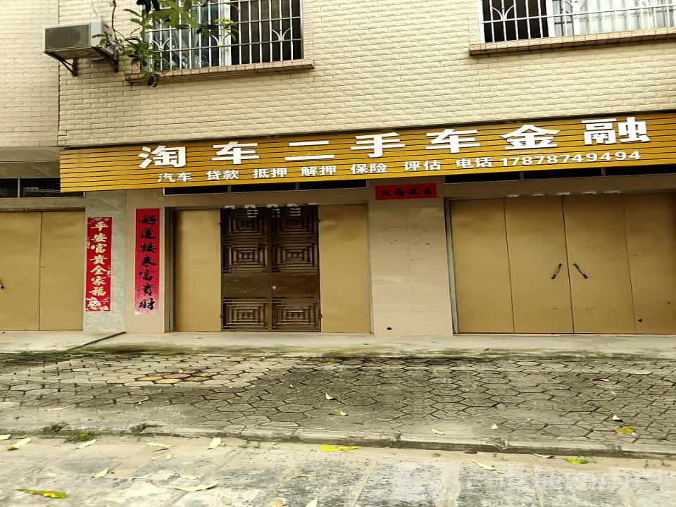 淘车二手车金融