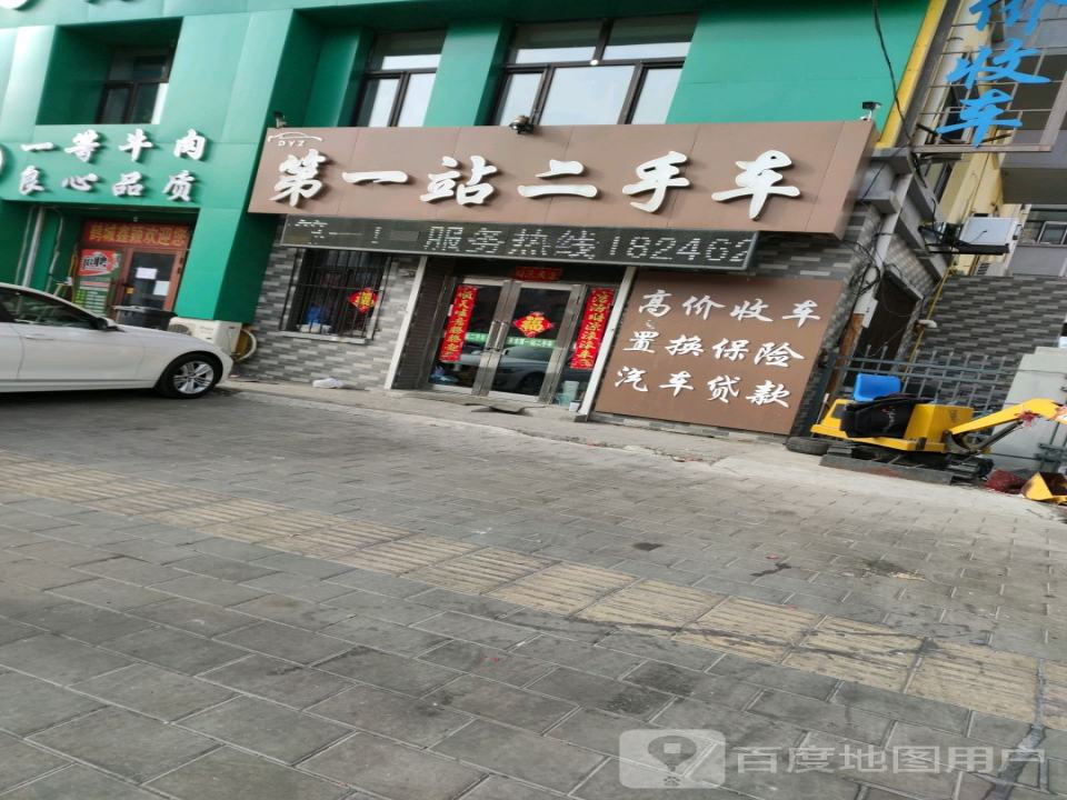 第一站二手车