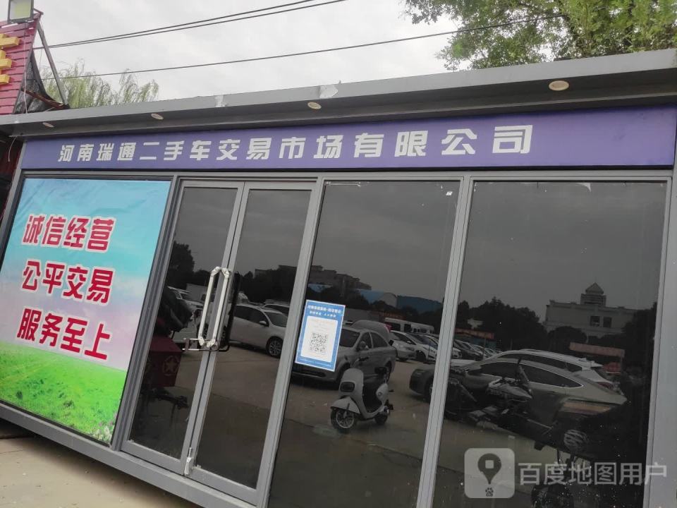 河南瑞通二手车交易市场有限公司
