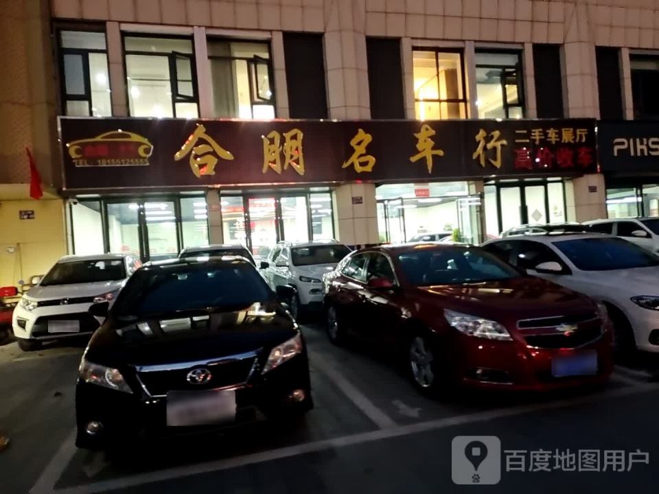 颍上合朋名车行(江南郡店)