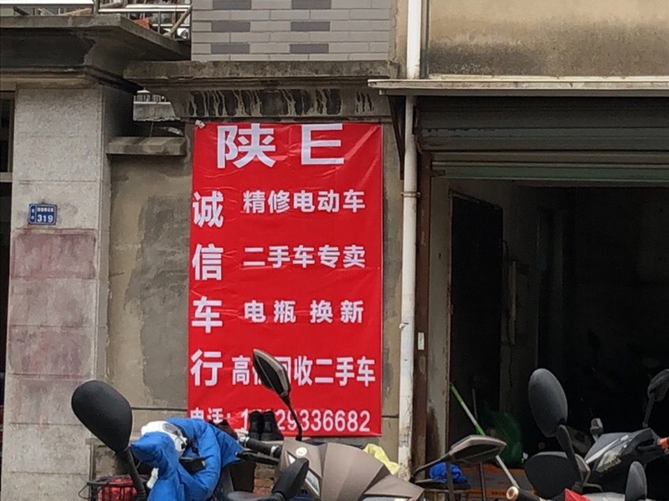 诚信车行(金狮路)