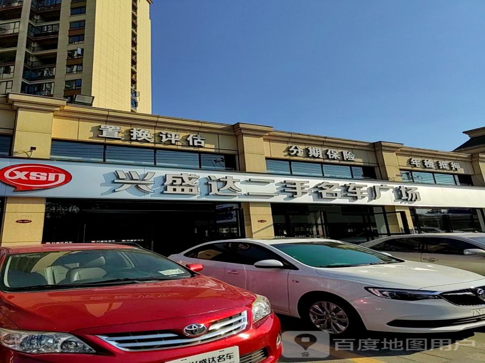 兴盛达二手名车广场