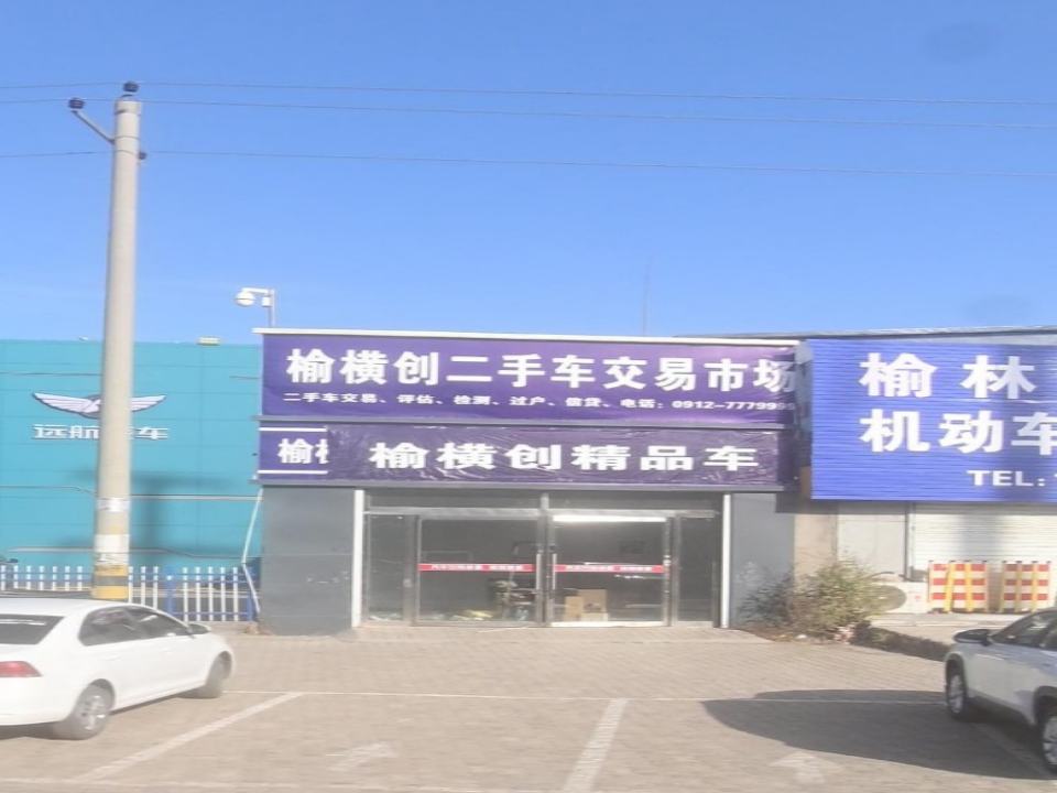 榆横创二手车交易市场