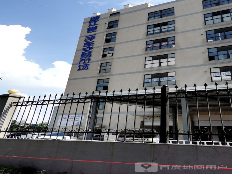 浙江省二手车交易市场